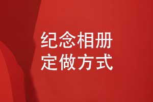 紀(jì)念相冊(cè)定做怎么做-十年原創(chuàng)經(jīng)驗(yàn)設(shè)計(jì)更懂你