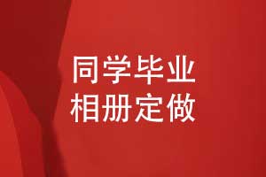 相冊(cè)定做-畢業(yè)相冊(cè)定做帶給同學(xué)們特別的青春記憶