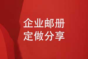 企業(yè)郵冊制作-高端紀(jì)念郵冊定做展示企業(yè)綜合實力