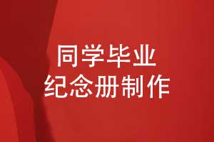 同學(xué)畢業(yè)紀(jì)念冊(cè)設(shè)計(jì)-一場(chǎng)承載青春的雙向奔赴