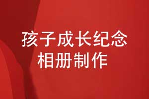 兒子的生日祝福-孩子成長(zhǎng)紀(jì)念相冊(cè)設(shè)計(jì)