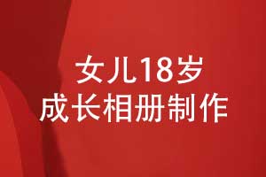 女兒的成長(zhǎng)相冊(cè)制作-致孩子十八歲記錄精彩