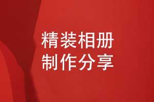 精裝相冊(cè)制作-創(chuàng)意相冊(cè)定制印刷裝訂