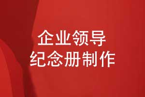 設(shè)計(jì)一套領(lǐng)導(dǎo)紀(jì)念冊(cè)-齊奮進(jìn)抒壯志致敬輝煌歲月