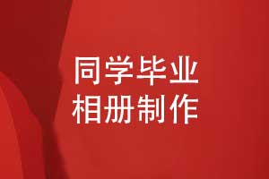 同學(xué)畢業(yè)留痕-專業(yè)定制一本鐫刻青春的畢業(yè)相冊(cè)