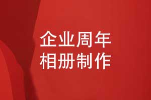 開展企業(yè)周年活動-制作周年相冊的意義是什么