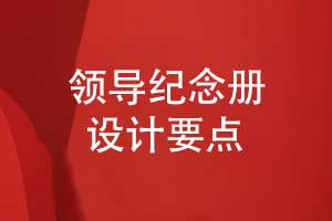 設(shè)計(jì)一本領(lǐng)導(dǎo)紀(jì)念冊的幾個(gè)要點(diǎn)-個(gè)人職場風(fēng)采的記錄