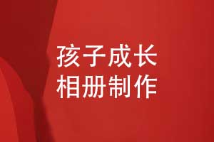 送給孩子的成長(zhǎng)相冊(cè)禮物-給孩子的成長(zhǎng)祝福