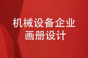 機(jī)械設(shè)備企業(yè)畫冊設(shè)計(jì)-機(jī)械產(chǎn)品畫冊設(shè)計(jì)專題模板設(shè)計(jì)