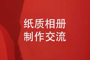 紙質(zhì)相冊(cè)定制-數(shù)字化時(shí)代制作紙質(zhì)相冊(cè)的優(yōu)勢(shì)