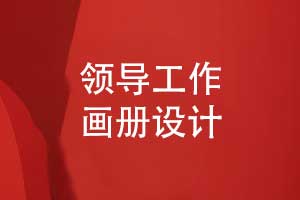 清新精致的領(lǐng)導(dǎo)工作畫冊設(shè)計(jì)-展現(xiàn)領(lǐng)導(dǎo)風(fēng)采與集體榮譽(yù)