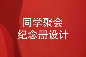 同學(xué)聚會(huì)紀(jì)念冊(cè)照片書(shū)定制設(shè)計(jì)-同學(xué)聚會(huì)的創(chuàng)意禮物