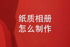 相冊(cè)制作怎么做-尋找專業(yè)的相冊(cè)制作團(tuán)隊(duì)