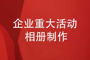 企業(yè)重大活動(dòng)記錄的方式-制作精裝企業(yè)相冊(cè)