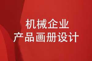 機(jī)械企業(yè)畫冊-機(jī)械制造企業(yè)產(chǎn)品畫冊設(shè)計(jì)高品質(zhì)產(chǎn)品展示
