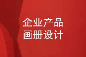 獨(dú)特的產(chǎn)品畫冊設(shè)計(jì)方案-設(shè)計(jì)耳目一新的產(chǎn)品畫冊