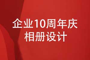 企業(yè)發(fā)展10周年-制作一本10周年慶相冊逐夢十載