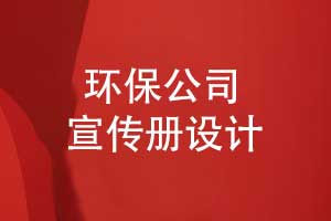 環(huán)保公司宣傳冊(cè)怎么設(shè)計(jì)-環(huán)保宣傳冊(cè)平面設(shè)計(jì)塑造品牌