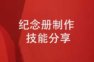 紀念冊制作-專屬回憶的紀念冊定制技能