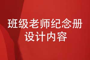 老師您辛苦了-設(shè)計(jì)一本班級(jí)老師紀(jì)念冊(cè)的內(nèi)容