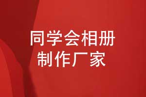專業(yè)的同學(xué)會(huì)相冊(cè)制作廠家-讓青春定格友誼永恒