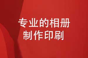 專業(yè)的相冊(cè)制作-印刷與裝訂的工作總結(jié)（下篇）