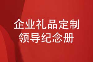 企業(yè)高端禮品定制-領(lǐng)導(dǎo)紀(jì)念冊高端制作更顯品味
