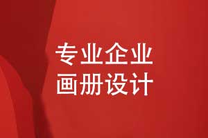 尋覓專業(yè)畫(huà)冊(cè)設(shè)計(jì)團(tuán)隊(duì)-制作畫(huà)冊(cè)賦能企業(yè)品牌升級(jí)