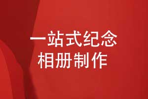紀念相冊設(shè)計-為珍貴回憶打造一站式個性化設(shè)計服務(wù)