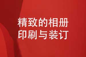 相冊(cè)制作的后期工藝-精致的相冊(cè)印刷和裝訂