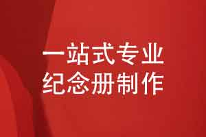 紀念冊制作服務-個性化定制設計創(chuàng)作一套藝術品（下篇）