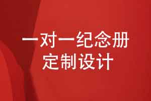 一對一紀念冊制作-探索個性化的紀念冊定制方案