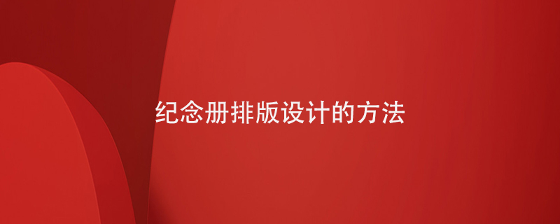 紀念冊排版設計的方法