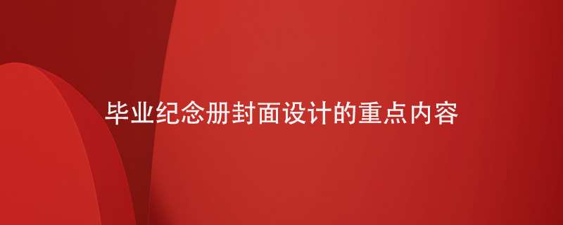畢業(yè)紀念冊封面設計的重點內容