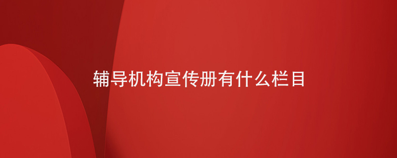 輔導(dǎo)機構(gòu)宣傳冊有什么欄目