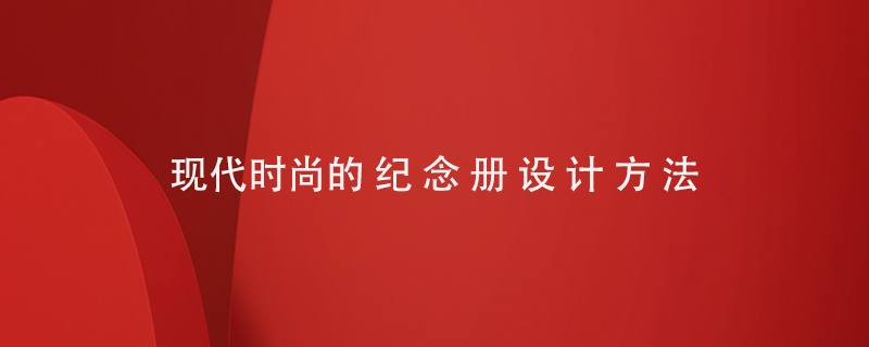 現(xiàn)代時尚的紀(jì)念冊設(shè)計方法