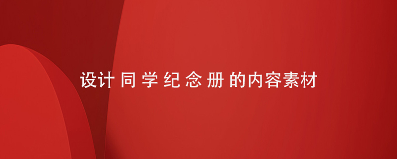 設(shè)計同學紀念冊的內(nèi)容素材
