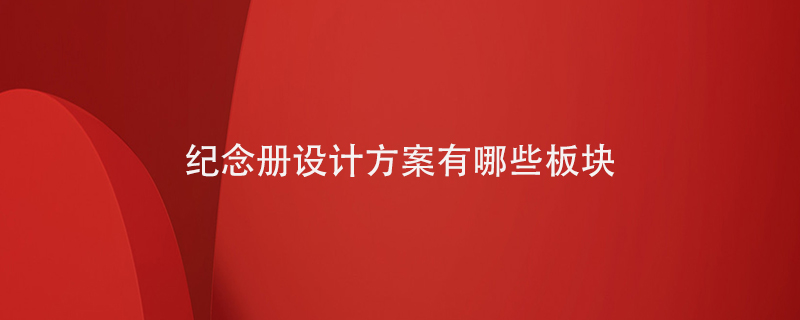 紀(jì)念冊設(shè)計方案有哪些板塊