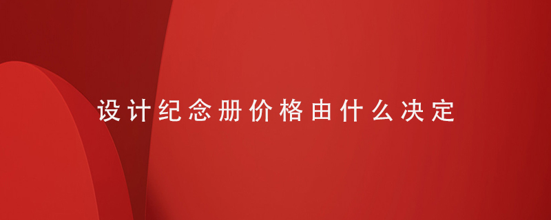 設(shè)計紀念冊價格由什么決定