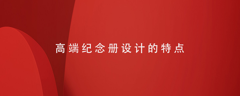 高端紀(jì)念冊設(shè)計的特點(diǎn)