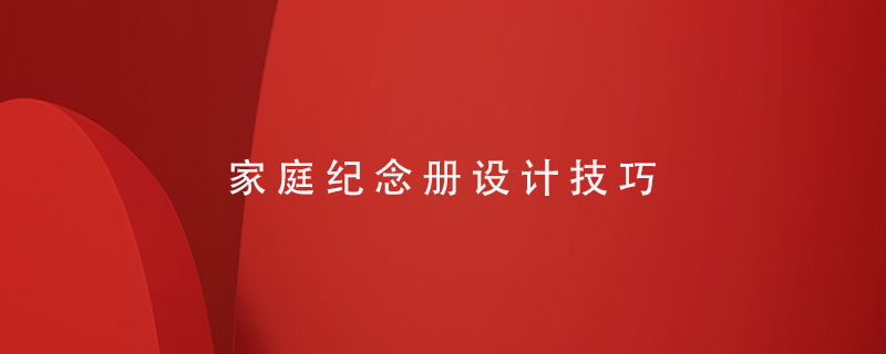 家庭紀(jì)念冊設(shè)計技巧