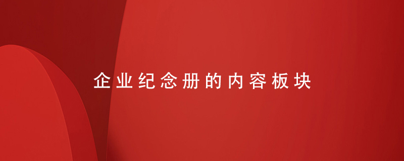 企業(yè)紀念冊的內容板塊