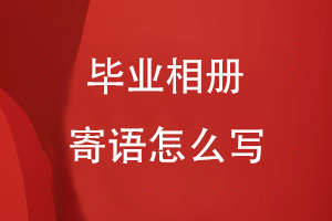 畢業(yè)相冊(cè)寄語(yǔ)怎么寫