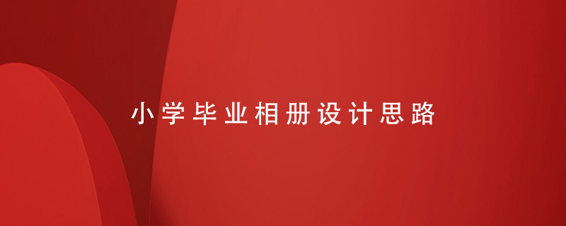 小學(xué)畢業(yè)相冊設(shè)計(jì)思路