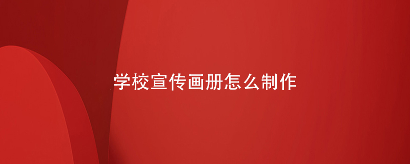 學(xué)校宣傳畫冊(cè)怎么制作