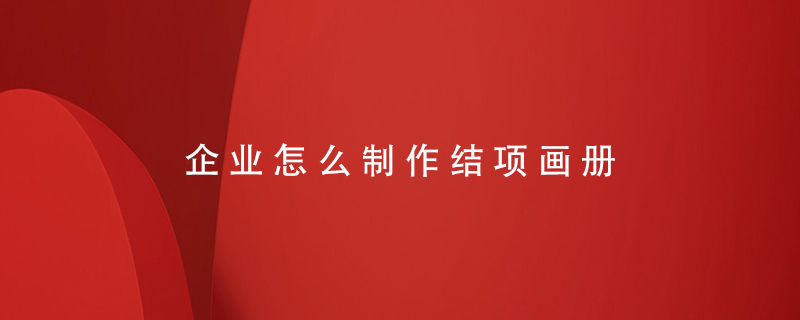 怎么制作結項畫冊