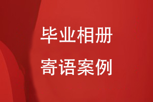 畢業(yè)相冊(cè)寄語案例
