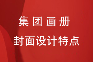 集團(tuán)畫冊封面設(shè)計特點(diǎn)