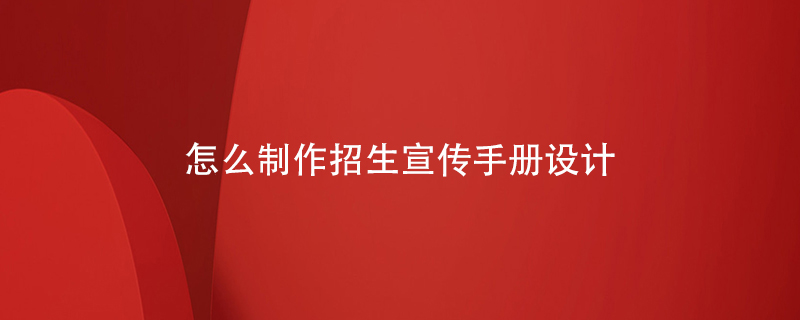 怎么制作招生宣傳手冊(cè)設(shè)計(jì)