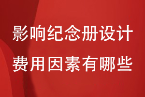 影響紀念冊設(shè)計費用的因素有哪些